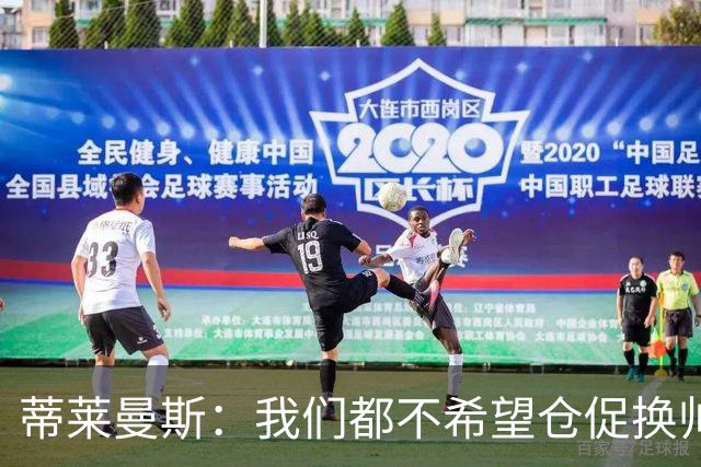 蒂莱曼斯：我们都不希望仓促换帅，只要努力 总有一天形势会变好