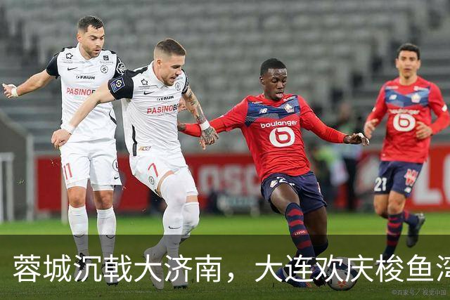 蓉城沉戟大济南，大连欢庆梭鱼湾？宋凯此行成中超最大谜题