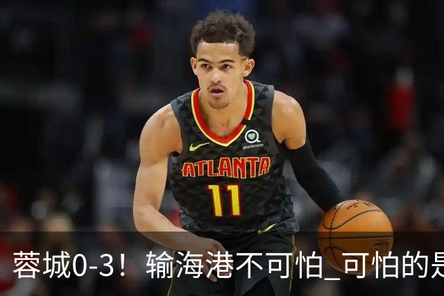 蓉城0-3！输海港不可怕 可怕的是阿洛伊西赛后发言 不能丢失自信心