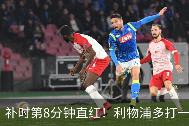 补时第8分钟直红！利物浦多打一人却没点球
