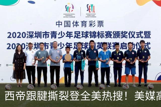 西帝跟腱撕裂登全美热搜！美媒高呼为他心碎 队记称对他是沉重打击