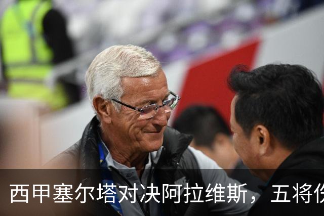 西甲塞尔塔对决阿拉维斯，五将伤缺仍藏杀机，右路断翼恐难逃一劫