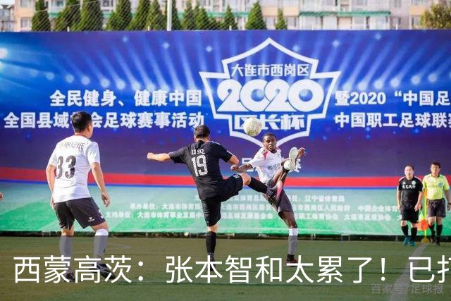 西蒙高茨：张本智和太累了！已打16站比赛，户上和松岛再遭质疑