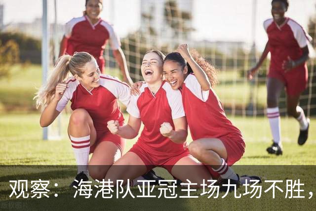 观察：海港队亚冠主场九场不胜，穆斯卡特的激进战术，在洲际赛场根本吃不开