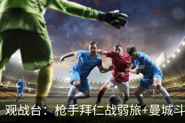 观战台：枪手拜仁战弱旅+曼城斗黑马 利物浦火拼切尔西
