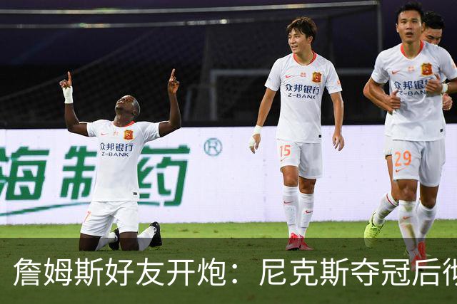 詹姆斯好友开炮：尼克斯夺冠后彻底躺平，全队出工不出力