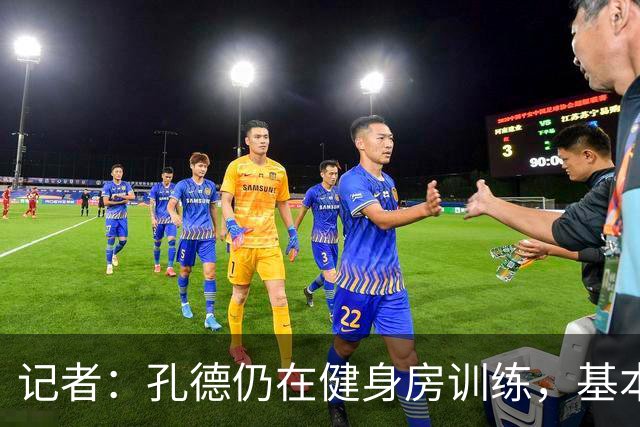 记者：孔德仍在健身房训练，基本确定无缘国家德比