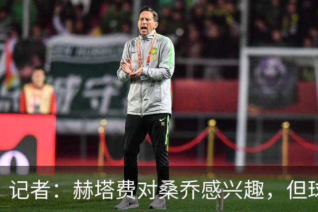 记者：赫塔费对桑乔感兴趣，但球员约400万欧年薪是主要障碍