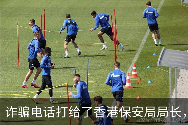 诈骗电话打给了香港保安局局长，邓炳强：我在10楼，你过来找我
