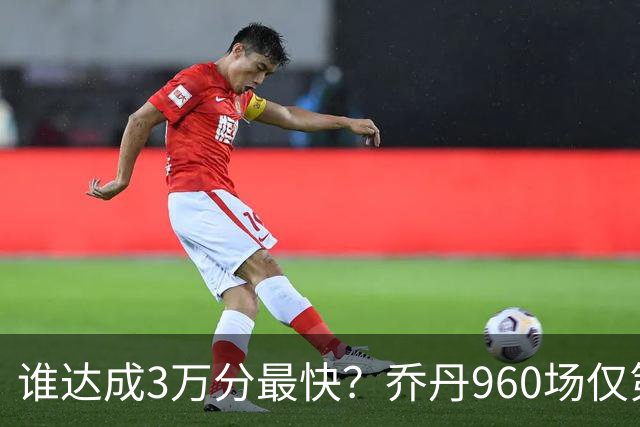谁达成3万分最快？乔丹960场仅第二，科比1180场不进前五，第一是谁？