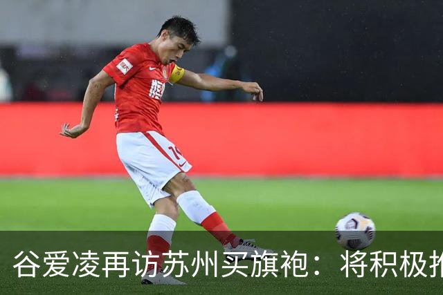 谷爱凌再访苏州买旗袍：将积极推介，让更多人感受苏州之美
