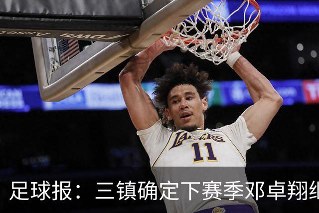 足球报：三镇确定下赛季邓卓翔继续带队，俱乐部不欠薪运营稳定