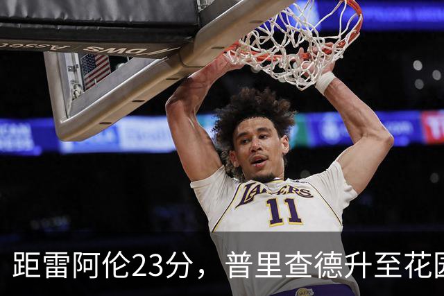 距雷阿伦23分，普里查德升至花园球馆得分榜第12