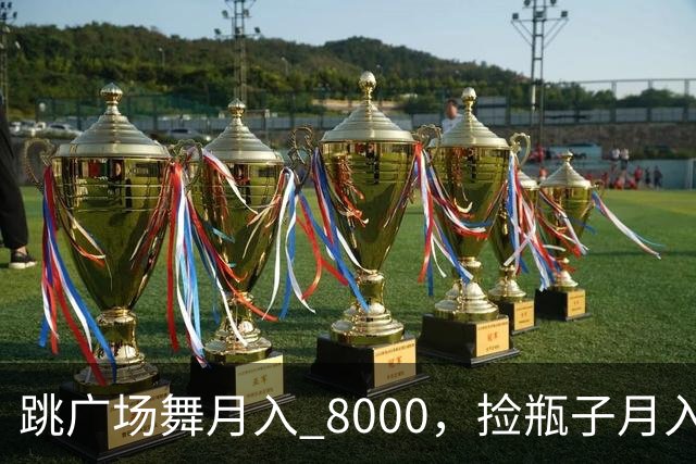 跳广场舞月入 8000，捡瓶子月入 200：养老金的差距到底谁造成的