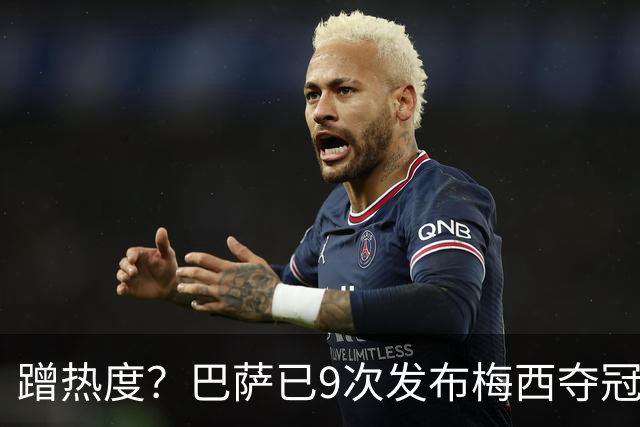 蹭热度？巴萨已9次发布梅西夺冠照 巴黎才5次
