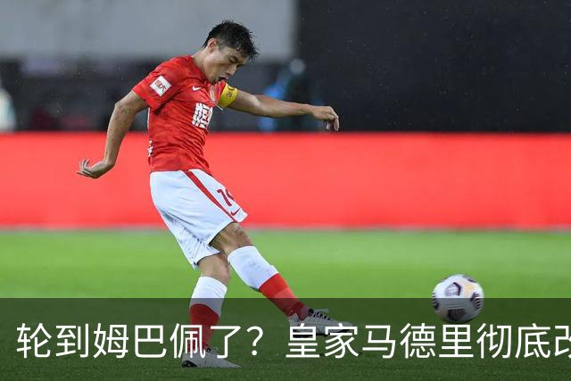 轮到姆巴佩了？皇家马德里彻底改变对金球奖的态度