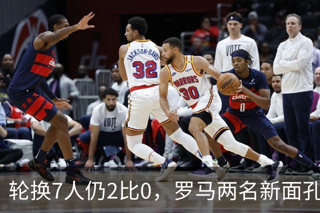 轮换7人仍2比0，罗马两名新面孔同场收获处子球
