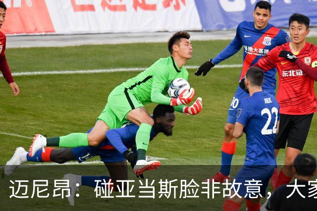 迈尼昂：碰亚当斯脸非故意，大家都知道我是怎样的人