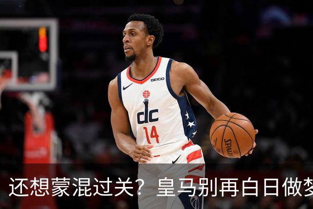 还想蒙混过关？皇马别再白日做梦！