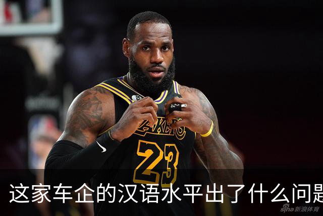 这家车企的汉语水平出了什么问题？| 风向标工作室