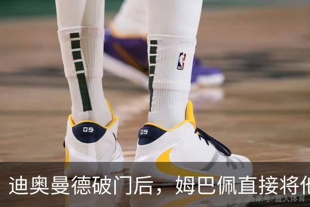 迪奥曼德破门后，姆巴佩直接将他腾空抱起