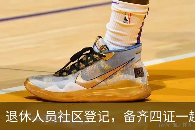 退休人员社区登记，备齐四证一趟办好