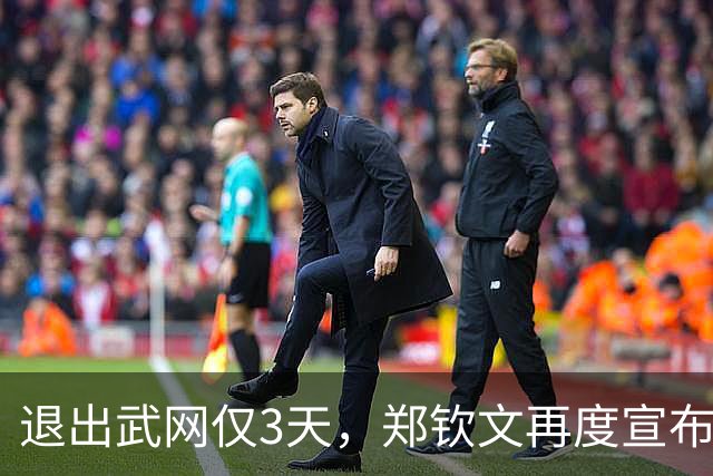 退出武网仅3天，郑钦文再度宣布退赛，她走上了李娜的老路？