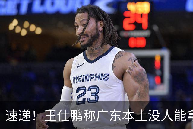 速递！王仕鹏称广东本土没人能拿30分，徐杰又加练，胡明轩成本土助攻王