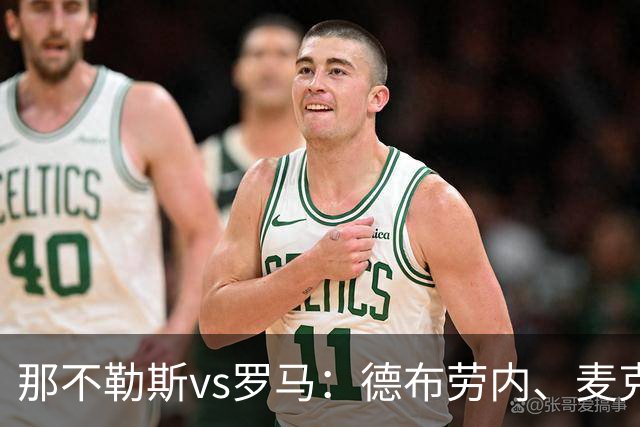 那不勒斯vs罗马：德布劳内、麦克托米奈首发，马伦、埃尔莫索出战