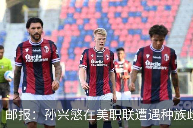邮报：孙兴慜在美职联遭遇种族歧视 球迷朝他狂喊‘你好’