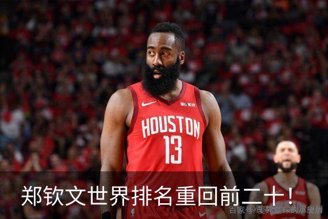 郑钦文世界排名重回前二十！