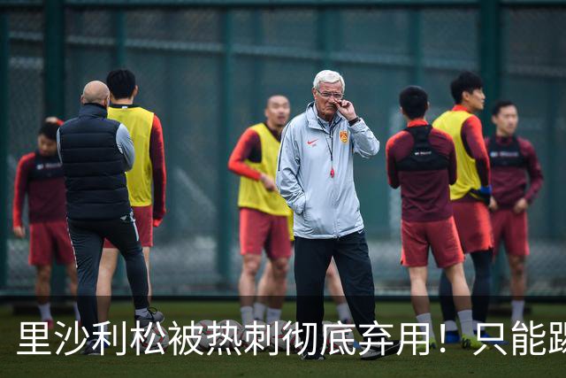 里沙利松被热刺彻底弃用！只能踢U21找状态