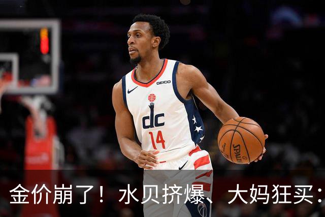 金价崩了！水贝挤爆、大妈狂买：同一块金子，谁在哭，谁在笑？