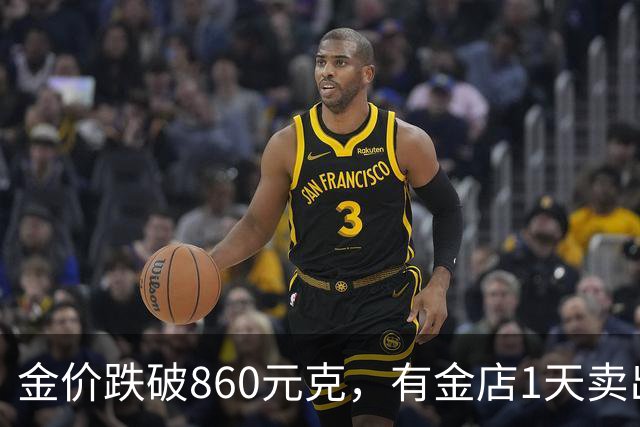 金价跌破860元/克，有金店1天卖出十几公斤，手镯1天补3次货都不够；女子上午买结婚“五金”，下午带亲友买金镯