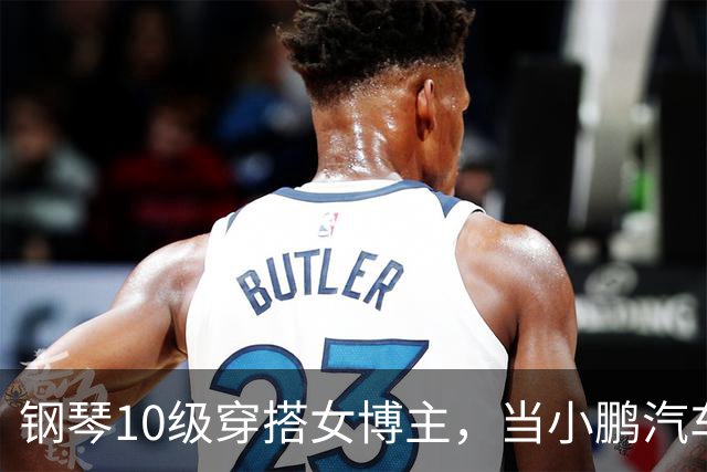 钢琴10级穿搭女博主，当小鹏汽车产品经理？很好！