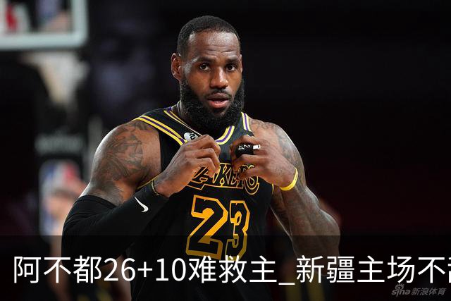 阿不都26+10难救主 新疆主场不敌浙江3连败