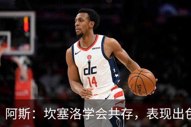 阿斯：坎塞洛学会共存，表现出色