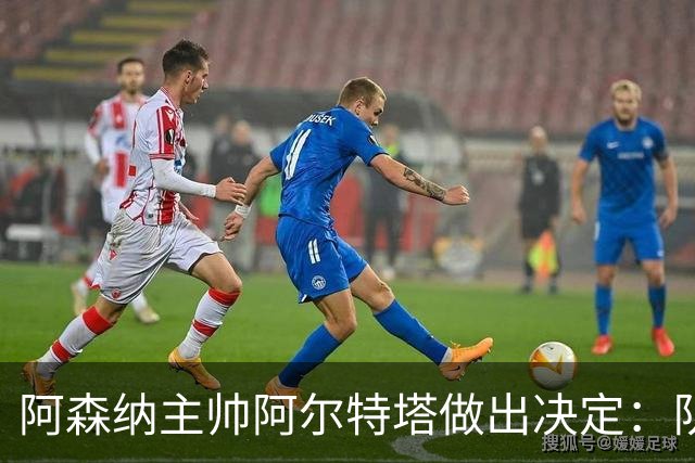 阿森纳主帅阿尔特塔做出决定：队内夺冠核心中场苏维门迪可以转会皇马