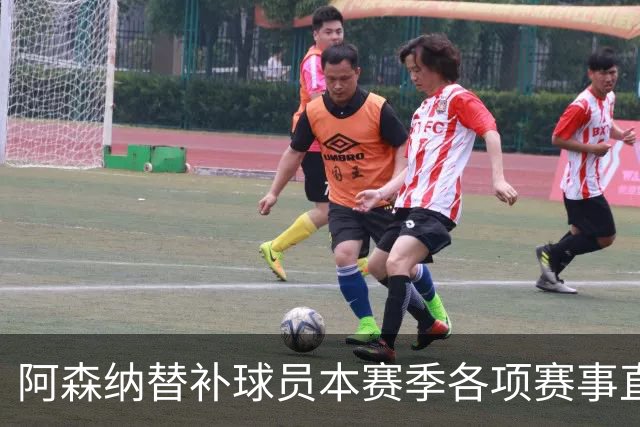 阿森纳替补球员本赛季各项赛事直接参与9球，英超球队中最多