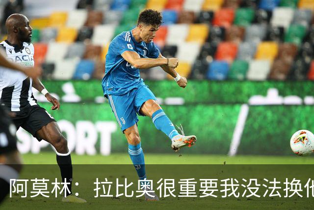 阿莫林：拉比奥很重要我没法换他，但我完全没感觉他可能两黄