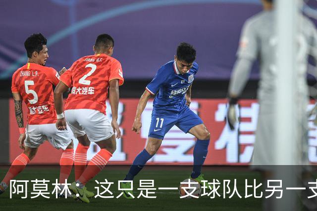 阿莫林：这只是一支球队比另一支球队多一个人的比赛而已
