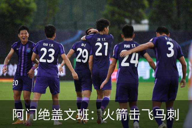 阿门绝盖文班：火箭击飞马刺