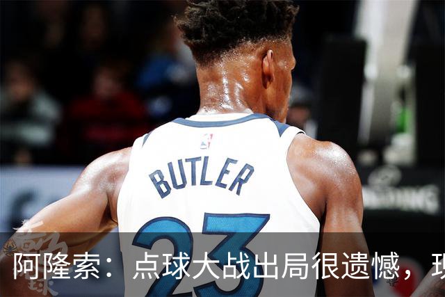 阿隆索：点球大战出局很遗憾，现在要向前看把注意力转向英超