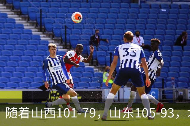 随着山西101-79，山东105-93，北京117-73，CBA最新积分榜出炉