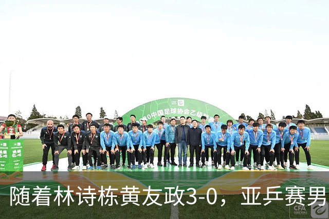 随着林诗栋/黄友政3-0，亚乒赛男双决赛2席诞生：中国军团包揽