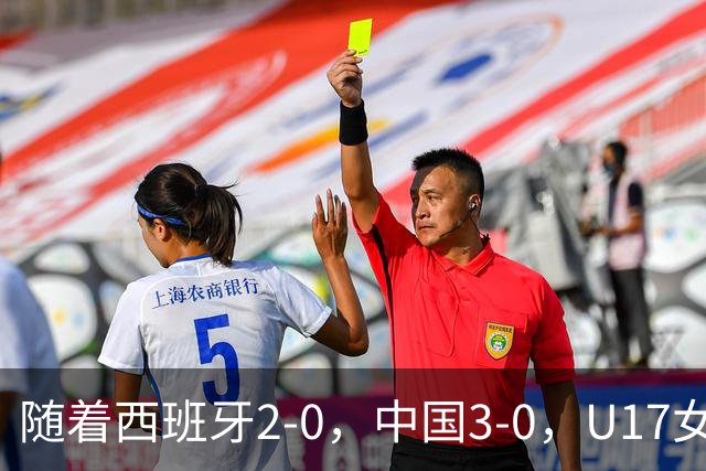 随着西班牙2-0，中国3-0，U17女足世界杯最新积分榜出炉