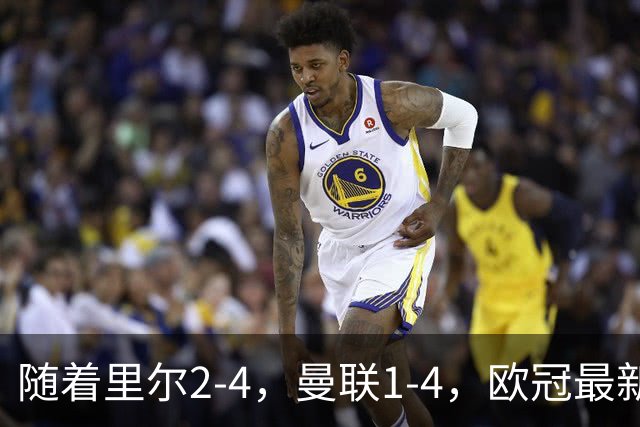 随着里尔2-4，曼联1-4，欧冠最新积分榜出炉