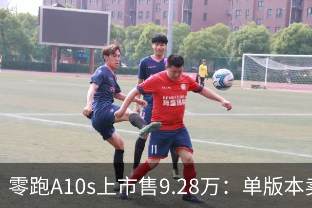 零跑A10s上市售9.28万：单版本卖顶配，10万内纯电代步真的香吗？