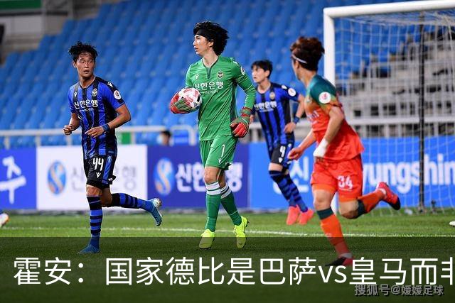 霍安：国家德比是巴萨vs皇马而非亚马尔vs姆巴佩 我们有争冠实力