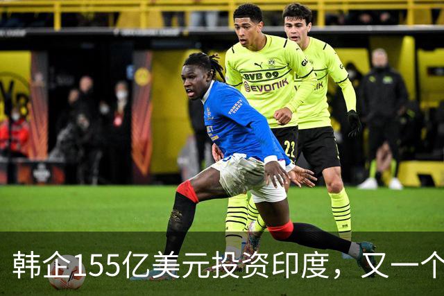 韩企155亿美元投资印度，又一个“大饼”？